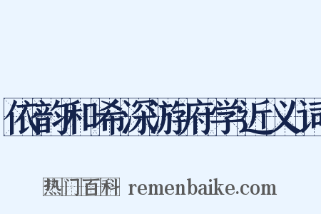 依韵和希深游府学近义词是什么意思的图片